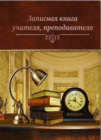 Записная книжка учителя, преподавателя «Кабинет» А5, 96 листов (40001)