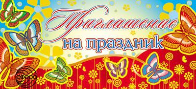 Приглашение  на праздник  (ПМ-7404)