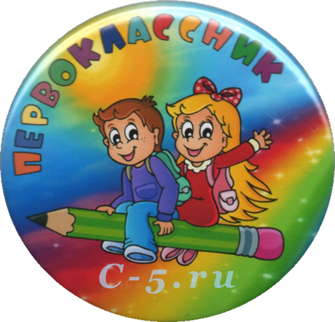 Значок «Первоклассник» (Н54)