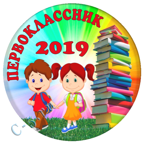 Значок «Первоклассник» (Н59)
