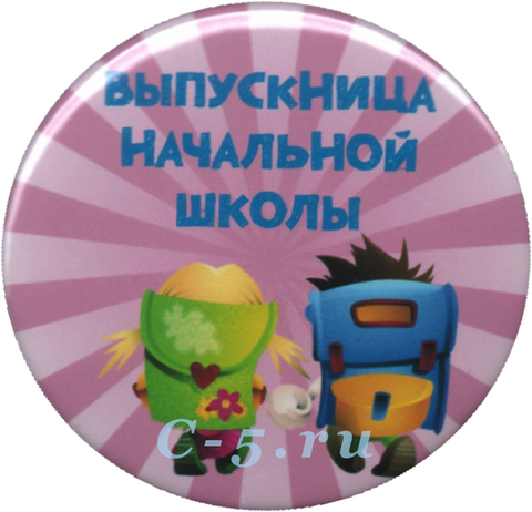 Значок «Выпускница начальной школы» (Н66)