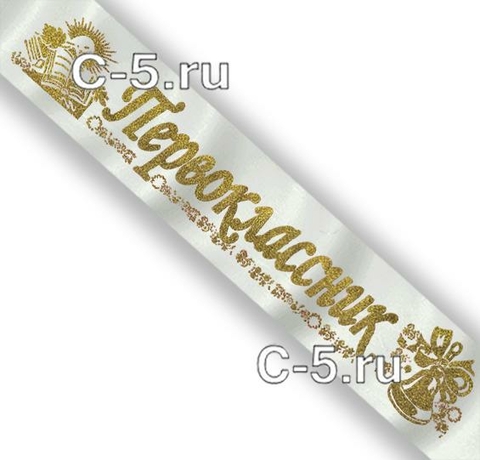 Лента Первоклассник белая атласная объёмная (с золотым)