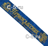 Лента Первоклассник синяя атласная объёмная (с золотым)