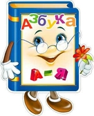 Плакат вырубной "Азбука" (P33-13)