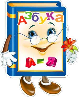 Плакат вырубной «Азбука» (P33-13)