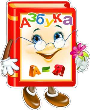 Плакат вырубной «Азбука» (P3-09)