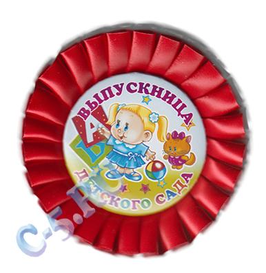 Значок-Розетка «Выпускница детского сада» (Р4)