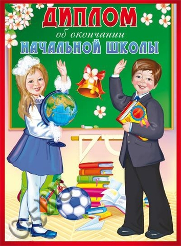 Диплом двойной об окончании начальной школы (ШД-10594)