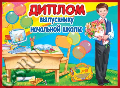 Диплом двойной выпускнику начальной школы. ( ШД-10595 )