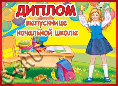Диплом выпускнице начальной школы (ШД-10596)