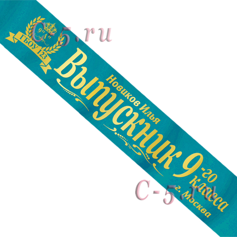 Лента Выпускник 9 класса именная бирюзовая атлас премиум (Д9)