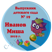 Выпускник Детского Сада (И13)