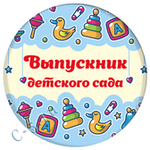 Выпускник Детского Сада (Н28)