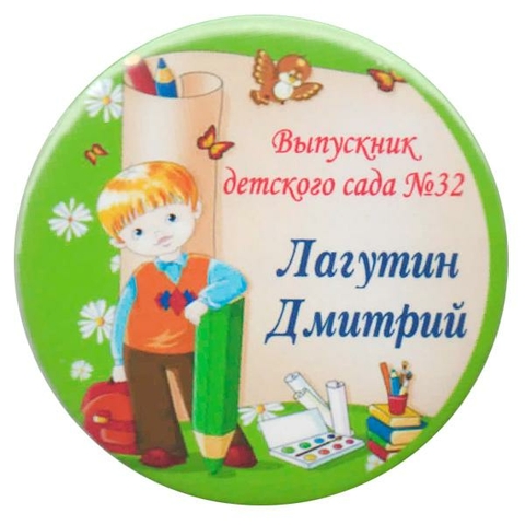 Именной значок «Выпускник детского сада» (И7)