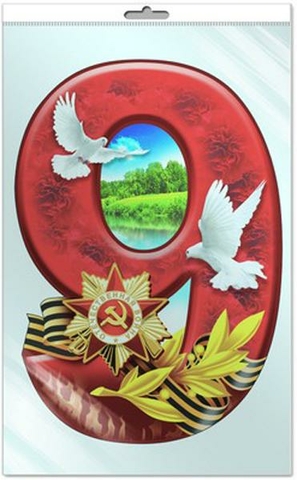 Плакат вырубной «Девятка к Дню Победы!» (Ф-9271)