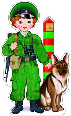 Плакат вырубной «Пограничник» (Ф-8765)