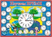 Плакат "Изучаем время" (29600)