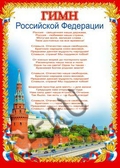 Плакат Гимн Российской Федерации (32693)