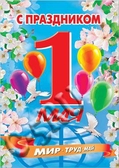 Плакат С праздником 1 мая! (33545)