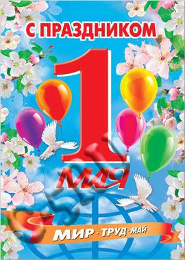 Плакат С праздником 1 мая! (33545)