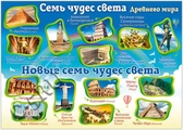 Плакат Семь чудес света (33435)