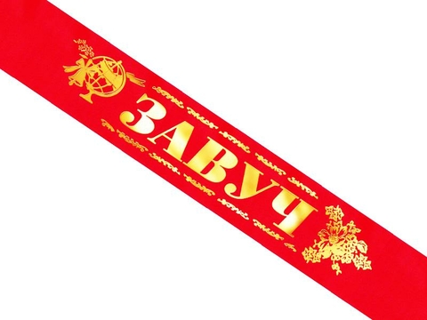 Лента Завуч красная шёлковая с золотой фольгой