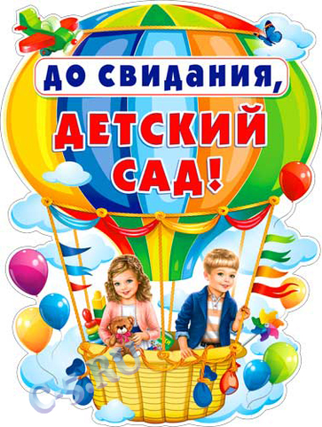 Плакат До свидания, детский сад! (P2-384)