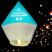Небесный фонарик "Ракета Желаний!", цвет: бело-голубой (329341)