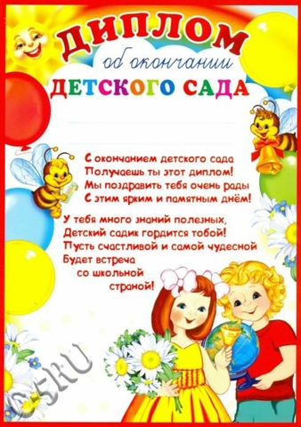 Диплом об окончании детского сада (Ш-9489)