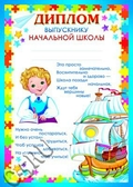 Диплом выпускнику начальной школы (Ш-9496)