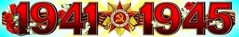 Плакат-полоса «1941 - 1945» (ПА-8335 )