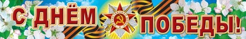 Плакат-полоса «С Днем Победы!» (ПА-6404)