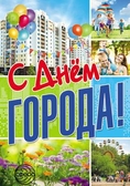 Плакат  «С днем города!» (ПЛ-10863)