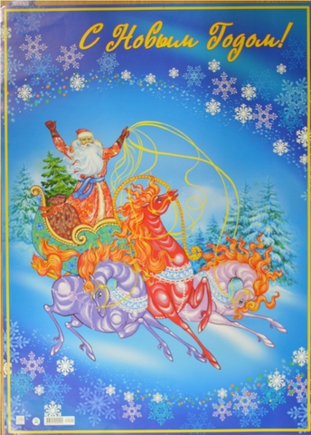 Плакат С Новым годом (894-02)