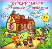 Детский набор для праздника (Н-04)