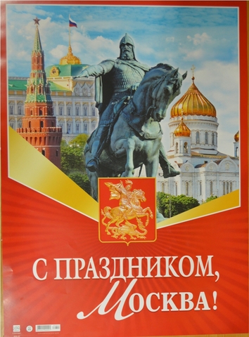 Плакат С праздником Москва! (828-02)