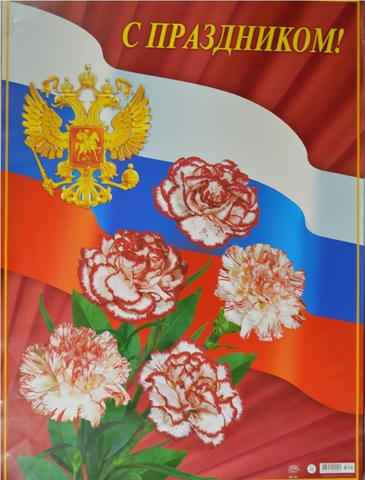 Плакат С праздником! (831-01)