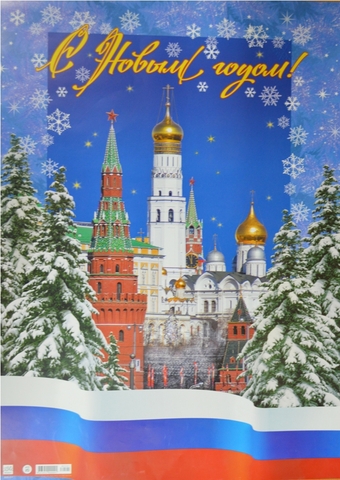 Плакат С Новым годом (805-01)