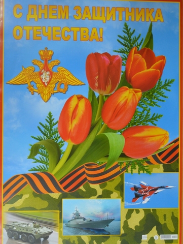 Плакат С Днём Защитника Отечества (1012-02)