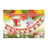 Гирлянда 1 сентября (Г2-150)