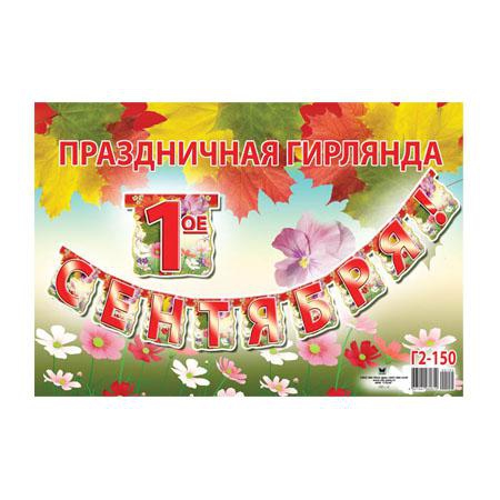 Гирлянда 1 сентября (Г2-150)