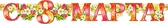 Гирлянда 8 марта (700-171-T)