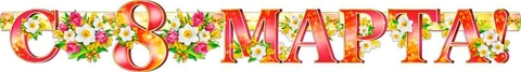 Гирлянда 8 марта (700-171-T)