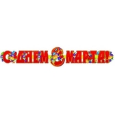 Гирлянда 8 марта (ГР-8237)