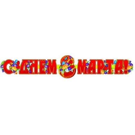 Гирлянда 8 марта (ГР-8237)