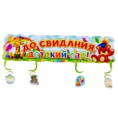 Гирлянда До свидания, детский сад! (1189480)