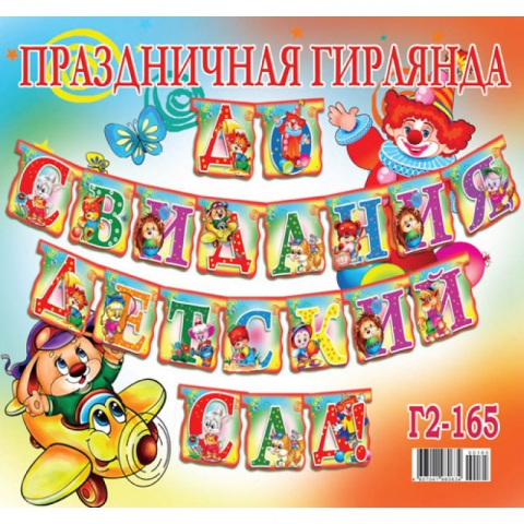 Гирлянда До свидания Детский сад! (Г2-165)