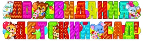 Гирлянда До свидания, детский сад! (ГР-8485)