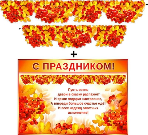 Плакат + Гирлянда «Осень»(700-365-T)