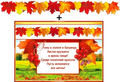 Гирлянда «Осенняя» + Плакат (700-472-T)